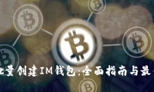 如何批量创建IM钱包：全面指南与最佳实践