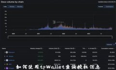 如何使用tpWallet查询授权信