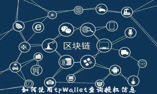 
如何使用tpWallet查询授权信息