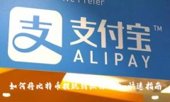 如何将比特币提现到微信