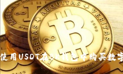 如何使用USDT在BK钱包中购买数字货币