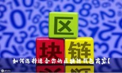 如何选择适合你的区块链