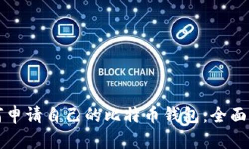 如何申请自己的比特币钱包：全面指南