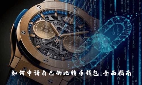 如何申请自己的比特币钱包：全面指南