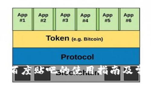 tpWallet在百度贴吧的使用指南及常见问题解析
