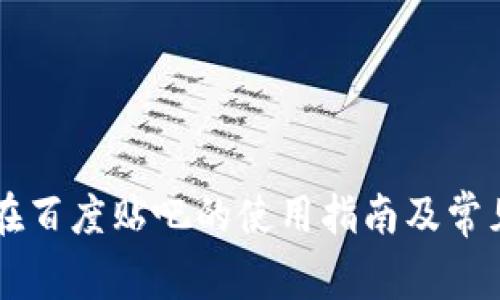 tpWallet在百度贴吧的使用指南及常见问题解析