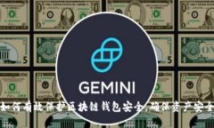 如何有效保护区块链钱包