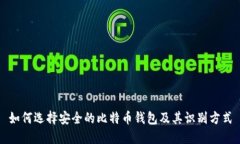 如何选择安全的比特币钱