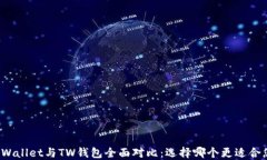TPWallet与TW钱包全面对比：