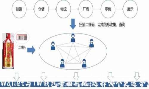 
TPWallet与TW钱包全面对比：选择哪个更适合您？