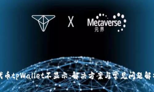 代币tpWallet不显示：解决方案与常见问题解析