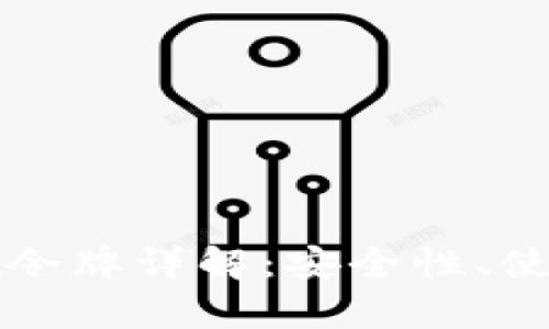 tpWallet总磁令牌详解：安全性、使用与未来趋势