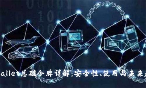 tpWallet总磁令牌详解：安全性、使用与未来趋势