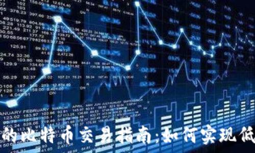   
鼓鼓钱包的比特币交易指南：如何实现低成本投资