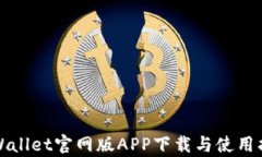 tpWallet官网版APP下载与使用