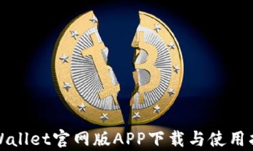 
tpWallet官网版APP下载与使用指南