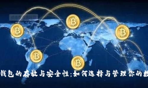 比特币钱包的存放与安全性：如何选择与管理你的数字资产