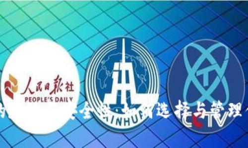 比特币钱包的存放与安全性：如何选择与管理你的数字资产