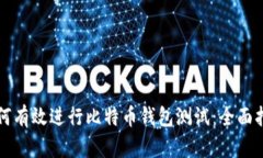 如何有效进行比特币钱包
