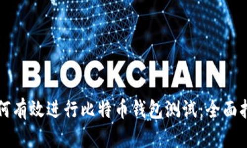 如何有效进行比特币钱包测试：全面指南