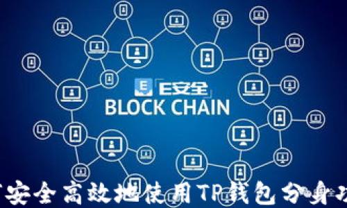 
如何安全高效地使用TP钱包分身功能？