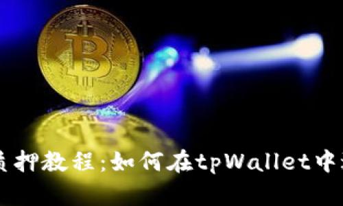 中本聪tpWallet质押教程：如何在tpWallet中进行数字资产质押