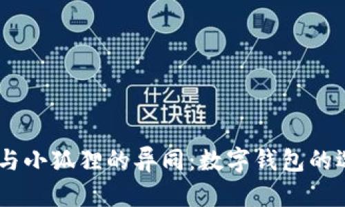 了解tpWallet与小狐狸的异同：数字钱包的选择与使用指南