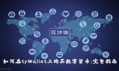 如何在tpWallet上购买数字货