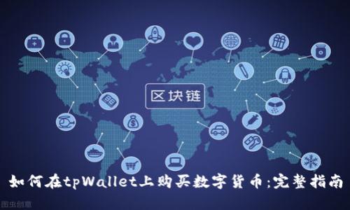 如何在tpWallet上购买数字货币：完整指南