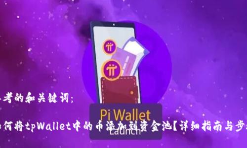 思考的和关键词：

如何将tpWallet中的币添加到资金池？详细指南与步骤
