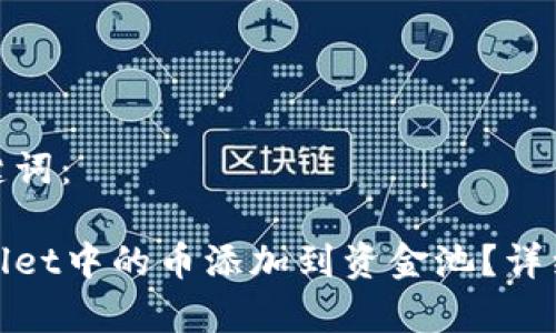 思考的和关键词：

如何将tpWallet中的币添加到资金池？详细指南与步骤