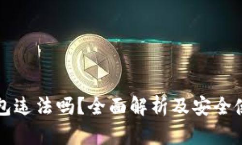 博tP钱包违法吗？全面解析及安全使用指南