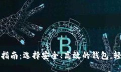 最全区块链钱包指南：选