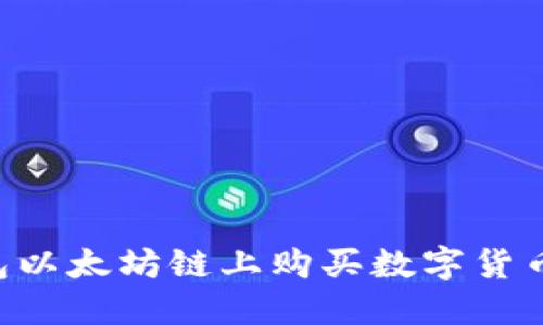 如何在TP钱包以太坊链上购买数字货币：全方位指南