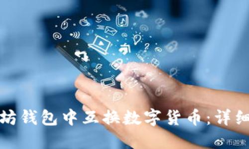 如何在以太坊钱包中互换数字货币：详细步骤与技巧