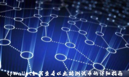 
tpWallet如何查看以太坊测试币的详细指南