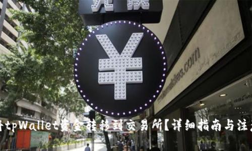 如何将tpWallet资金转移到交易所？详细指南与注意事项