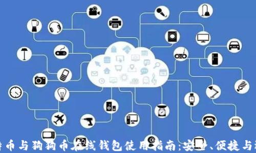 
比特币与狗狗币在线钱包使用指南：安全、便捷与选择
