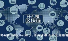 如何删除tpWallet账户：详细