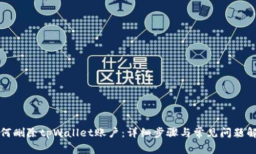 如何删除tpWallet账户：详细步骤与常见问题解答