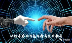 比特币存储钱包选择与使