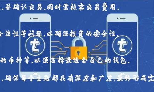 xiaotiTP钱包发币数量详解：如何查看和计算/xiaoti
TP钱包, 发币数量, 数字货币, 钱包管理/guanjianci

### 内容主体大纲

1. **引言**
   - 1.1 什么是TP钱包
   - 1.2 为什么要了解发币数量的重要性

2. **TP钱包发币的基本概念**
   - 2.1 发币的定义
   - 2.2 TP钱包的币种支持
   - 2.3 发币过程中的注意事项

3. **如何查看TP钱包发了多少币**
   - 3.1 使用TP钱包的界面操作
   - 3.2 通过区块链浏览器查询
   - 3.3 常见的问题与解决方案

4. **TP钱包的发币量对用户的影响**
   - 4.1 对用户资产管理的影响
   - 4.2 发币量与交易活跃度
   - 4.3 市场情绪与发币量的关系

5. **为何发币数量会变化？**
   - 5.1 网络升级和合约变动
   - 5.2 项目方的策略调整
   - 5.3 外部市场因素的影响

6. **常见问题解答**
   - 6.1 如何安全地存储发币？
   - 6.2 发币数量能否减少？
   - 6.3 如何应对发币量异常的情况？
   - 6.4 TP钱包中的代币如何转出？
   - 6.5 发币时需注意的风险有哪些？
   - 6.6 如何选择安全的TP钱包？

### 引言

#### 1.1 什么是TP钱包
TP钱包是一种数字资产管理工具，提供用户方便、安全的钱币存储、管理和交易等多种功能。随着区块链技术的迅猛发展，越来越多的人开始使用TP钱包来管理他们的数字货币。

#### 1.2 为什么要了解发币数量的重要性
了解TP钱包发币数量，对于用户管理及评估投资回报至关重要。发币数量不仅反映了资产的实际情况，也影响到后续的投资决策。

### TP钱包发币的基本概念

#### 2.1 发币的定义
发币是指项目方或团队为了推动项目进展，授予代币持有者一定数量的数字货币。这一行为通常伴随着项目的不同阶段，如ICO、Airdrop等。

#### 2.2 TP钱包的币种支持
TP钱包支持多种主流数字货币，包括但不限于比特币、以太坊和TRC20代币等。用户可根据自己的需求选择相应的币种进行发币和交易。

#### 2.3 发币过程中的注意事项
在发币过程中，用户需确保地址的正确性，遵循项目方的指引，并注意交易费用等各种细节，以免造成不必要的损失。

### 如何查看TP钱包发了多少币

#### 3.1 使用TP钱包的界面操作
用户可以通过TP钱包的主界面，直接查看各个币种的发币数量和余额。找到“资产”选项，在这里可以清晰地看到自己持有的每种币的数量。

#### 3.2 通过区块链浏览器查询
数字货币具有去中心化特性，用户可以通过区块链浏览器直接查询交易记录，了解发币数量和流转情况。只需输入钱包地址，即可获取所有交易信息。

#### 3.3 常见的问题与解决方案
在查看和计算发币数量时，用户可能会遇到一些困难，例如信息延迟或账户异常等。如何快速解决这些问题，将是用户管理钱包时需要掌握的基本技能。

### TP钱包的发币量对用户的影响

#### 4.1 对用户资产管理的影响
发币量的变化直接影响到用户的资产总值。通过合理规划和及时调整策略，用户可以更好地管理和增值他们的数字资产。

#### 4.2 发币量与交易活跃度
发币活动通常与市场的活跃度有关，用户掌握发币情况，可以在合适时机进行交易或持币，从而获得利润。

#### 4.3 市场情绪与发币量的关系
市场情绪波动可能导致发币量的变化，了解这些动态能帮助用户把握市场脉搏，做出更为准确的投资决策。

### 为何发币数量会变化？

#### 5.1 网络升级和合约变动
一些项目可能会因网络升级导致发币数量变化。用户需跟踪项目动态，做好相关准备。

#### 5.2 项目方的策略调整
项目方可能会根据市场情况调整发币策略，用户应及时关注这些变化，以做适当的反应。

#### 5.3 外部市场因素的影响
市场价格波动、监管政策和经济环境等外部因素，也可能影响到发币数量的变化。用户需要关注行业动态，制定应对方案。

### 常见问题解答

#### 6.1 如何安全地存储发币？
在TP钱包中，用户应采取多种安全措施，如开启两步验证、使用冷钱包等，确保数字资产的安全存储。

#### 6.2 发币数量能否减少？
发币数量在特定情况下可能会减少，例如项目方进行代币回购或者销毁等。了解这些情况对于用户的投资决策十分重要。

#### 6.3 如何应对发币量异常的情况？
用户在发现发币量异常时，应第一时间核实信息，必要时可联系项目方获取正式声明，确保自己的资产安全。

#### 6.4 TP钱包中的代币如何转出？
用户可以通过TP钱包的界面进行代币转账，输入对方地址及金额，并确认交易。同时需核实交易费用。

#### 6.5 发币时需注意的风险有哪些？
在进行发币时，用户需注意市场波动、智能合约风险和项目方的合法性等问题，以确保投资的安全性。

#### 6.6 如何选择安全的TP钱包？
在选择TP钱包时，用户应关注其安全性、用户评价、功能以及支持的币种等，以便选择最适合自己的钱包。 

以上内容为大纲与部分详细信息。你可以根据大纲展开各个部分，确保每个主题都具有深度和广度，最终形成完整的3700字以上的文章内容。