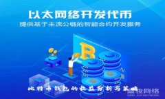 比特币钱包的收益分析与