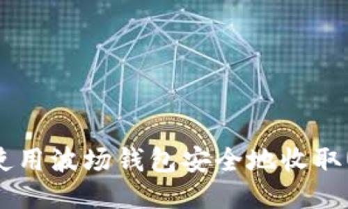 如何使用波场钱包安全地收取USDT？