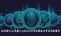 如何将Doge币存入tpWallet？
