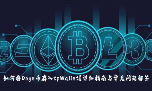 如何将Doge币存入tpWallet？详细指南与常见问题解答