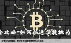  虚拟币钱包充币全攻略：