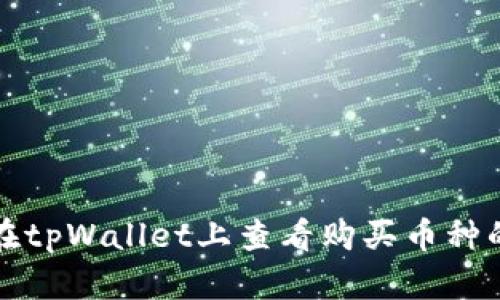 如何在tpWallet上查看购买币种的涨幅