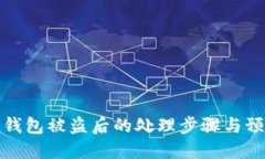 比特币钱包被盗后的处理