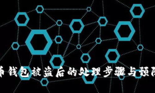 比特币钱包被盗后的处理步骤与预防措施